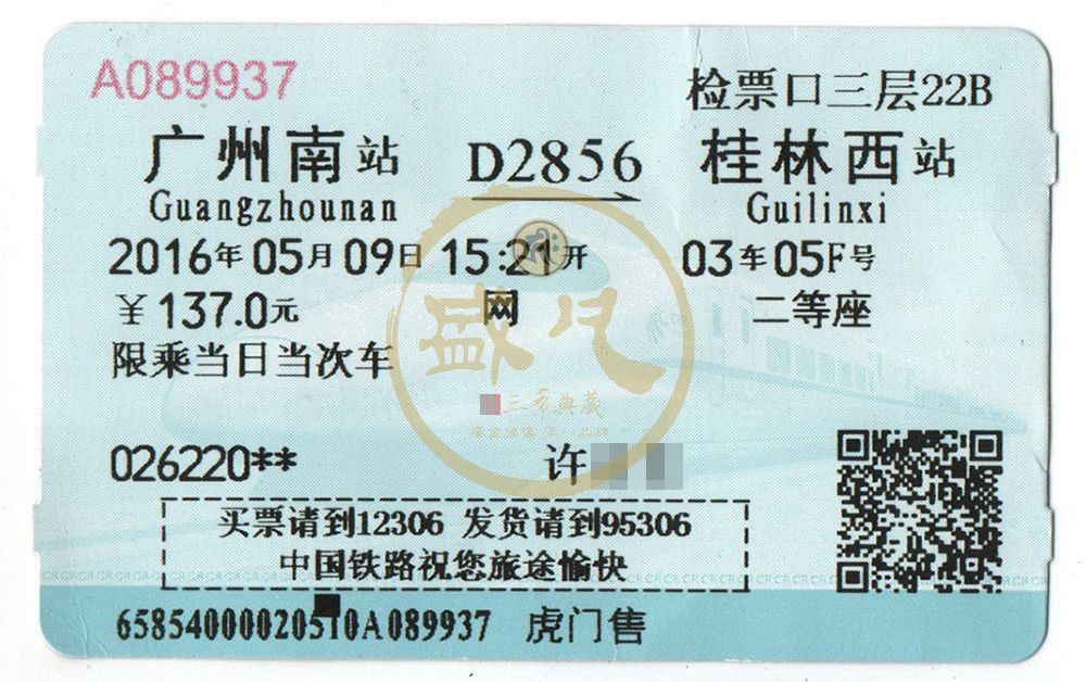 車票 - 往桂林