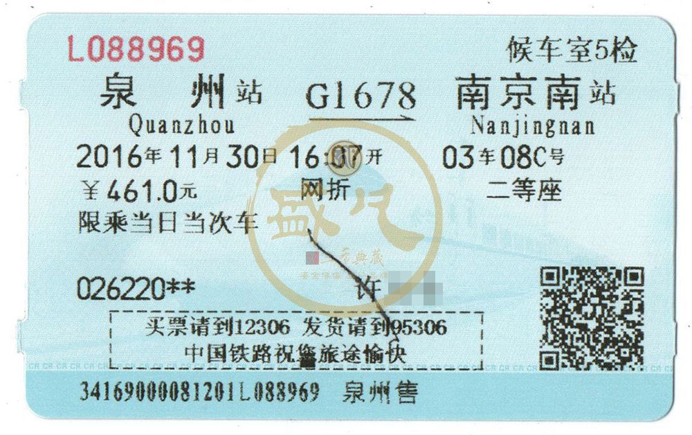 車票 - 往南京