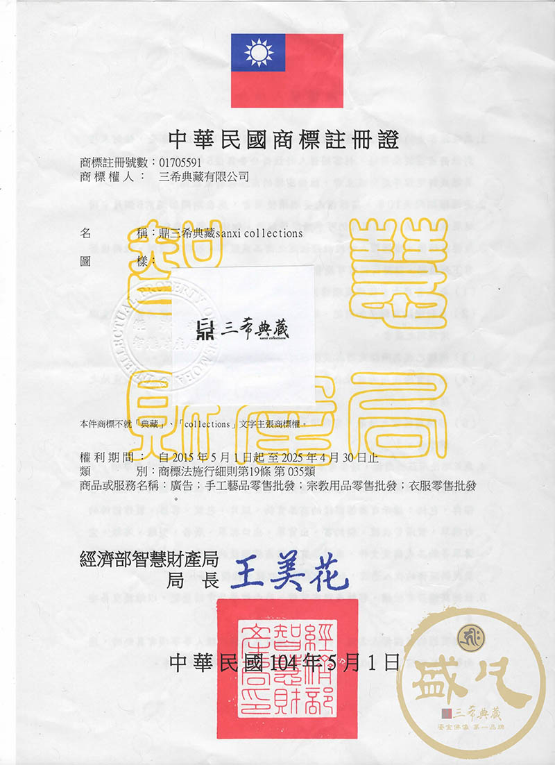經濟部智慧財產局-三希典藏商標註冊證